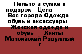 Пальто и сумка в подарок › Цена ­ 4 000 - Все города Одежда, обувь и аксессуары » Женская одежда и обувь   . Ханты-Мансийский,Радужный г.